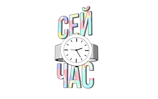СейЧас