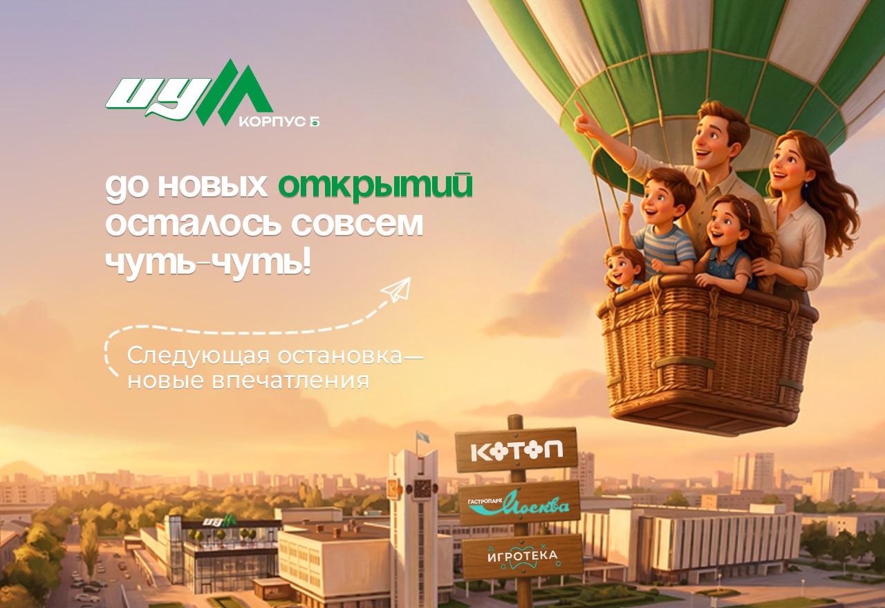 Открытие Корпуса Б