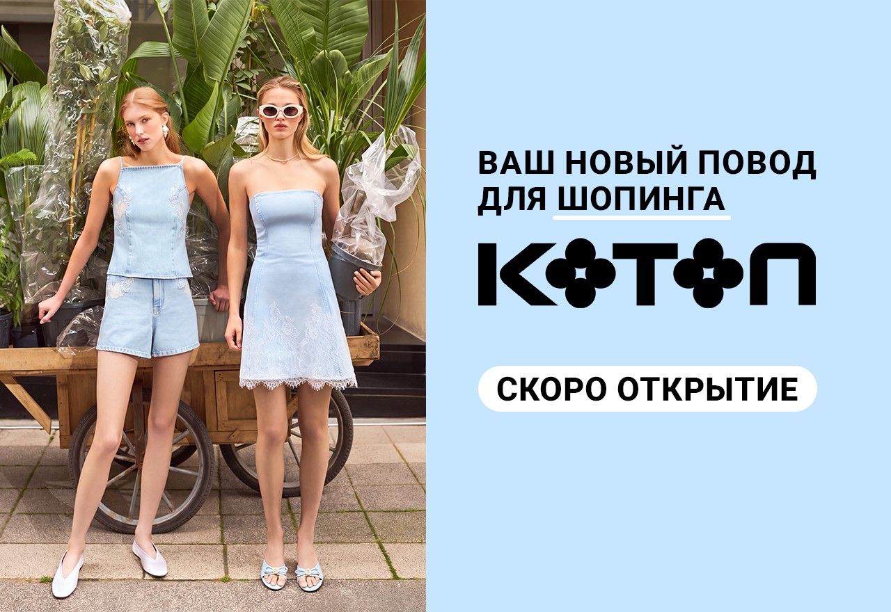 KOTON скоро в Бресте!