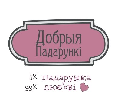 Добрыя падарункi
