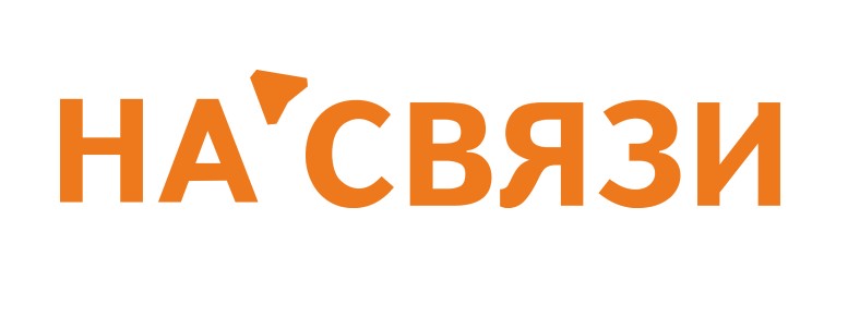 НА СВЯЗИ