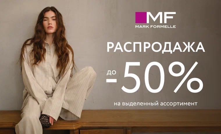 Распродажа в Mark Formelle! Скидки до 50%!