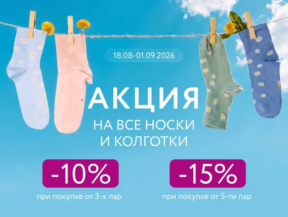 Скидки до –15% на носки и колготки в Mark Formelle!