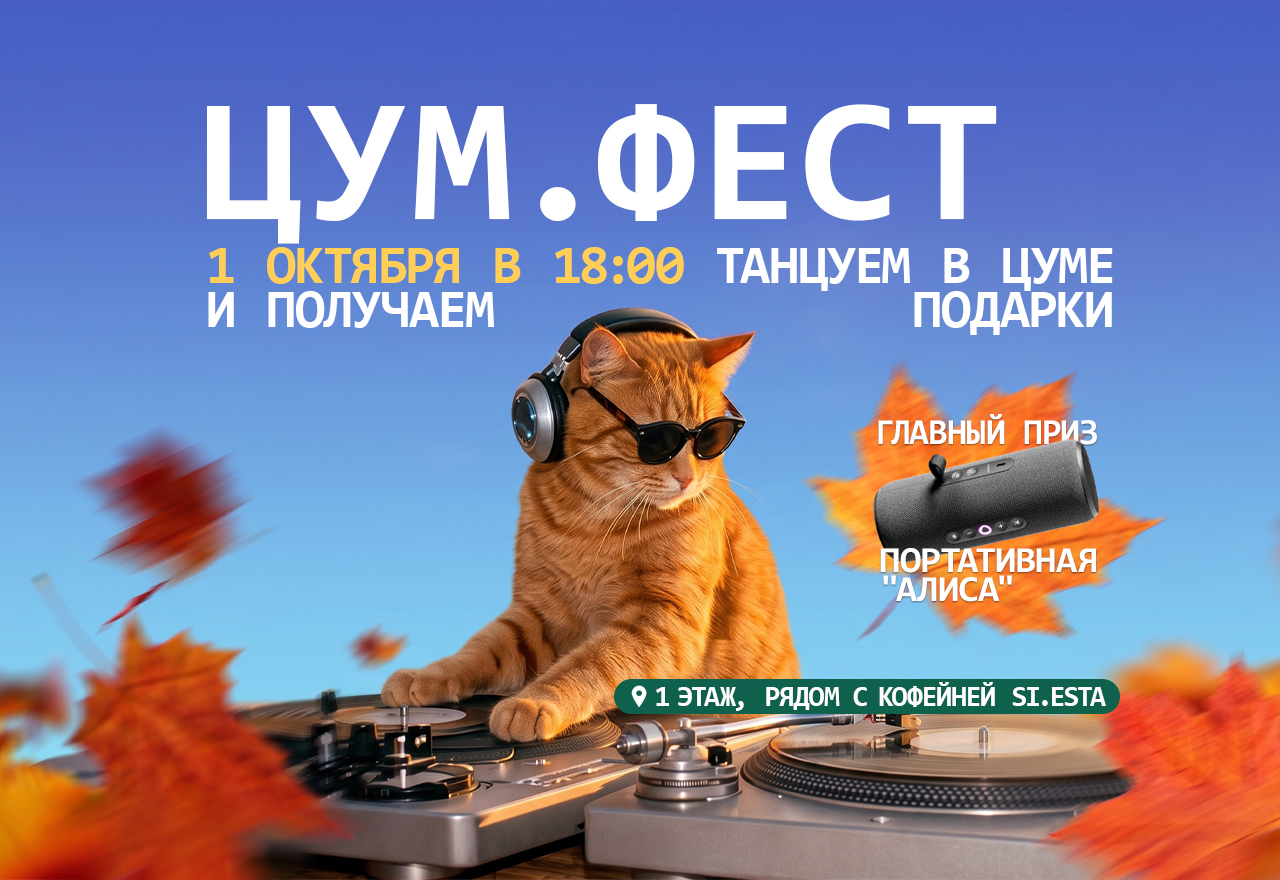 1 октября танцуем в ЦУМЕ на ЦУМ.Фест